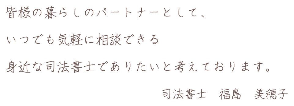 司法書士　福島 美穂子