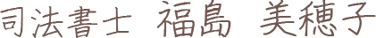 司法書士 福島 美穂子